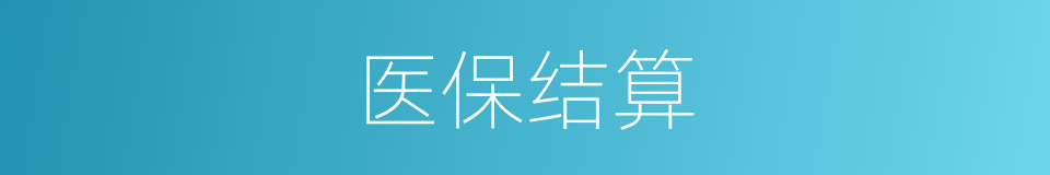 医保结算的同义词