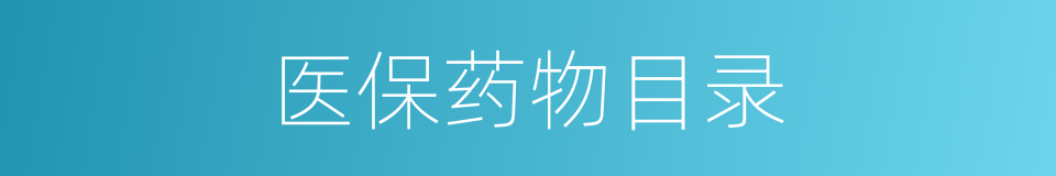 医保药物目录的同义词