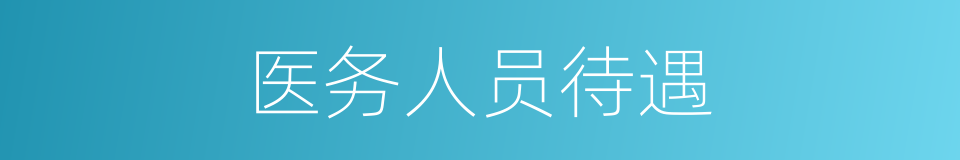 医务人员待遇的同义词