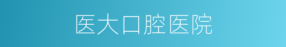 医大口腔医院的同义词