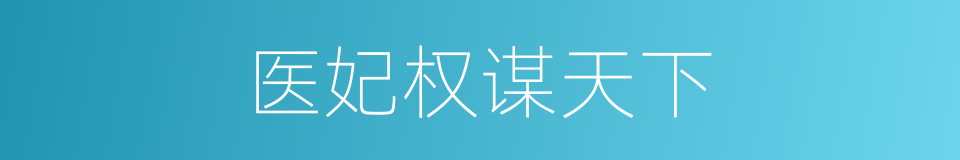 医妃权谋天下的同义词