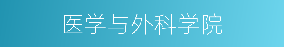 医学与外科学院的同义词