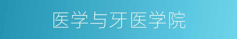 医学与牙医学院的同义词