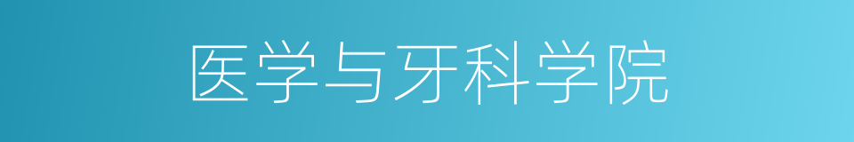 医学与牙科学院的同义词