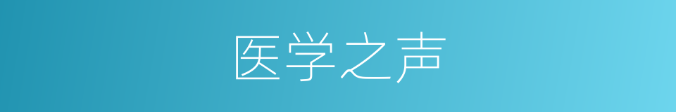 医学之声的同义词
