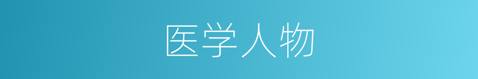 医学人物的同义词