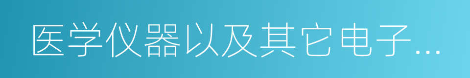 医学仪器以及其它电子技术的同义词