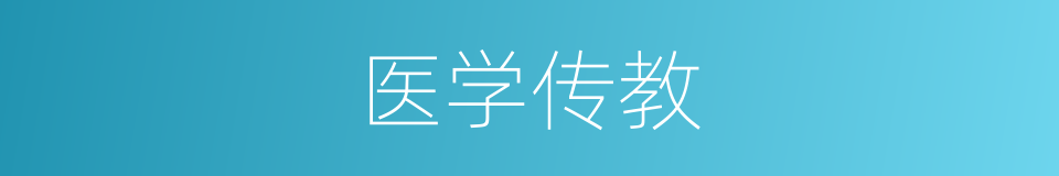 医学传教的同义词