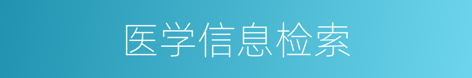 医学信息检索的同义词