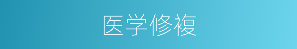 医学修複的同义词