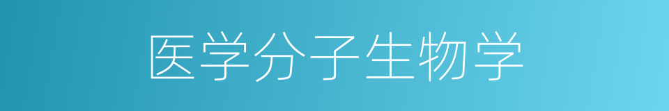 医学分子生物学的同义词