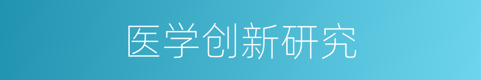 医学创新研究的同义词