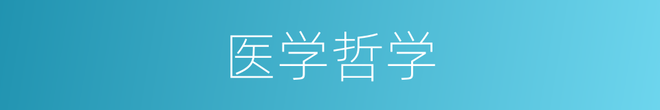 医学哲学的同义词