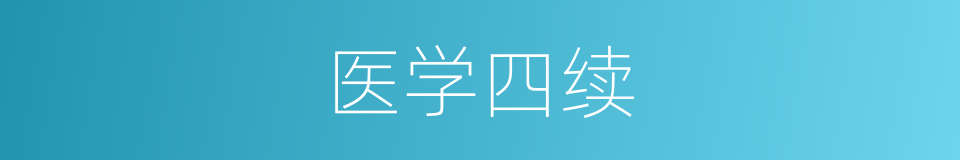 医学四续的同义词