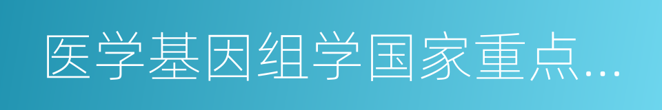 医学基因组学国家重点实验室的同义词