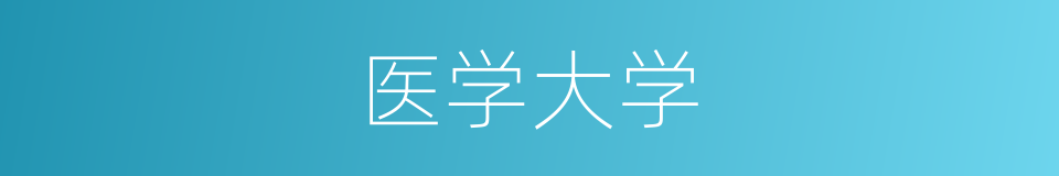 医学大学的同义词