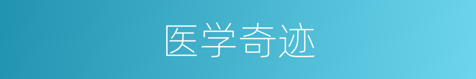 医学奇迹的同义词