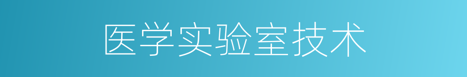 医学实验室技术的同义词