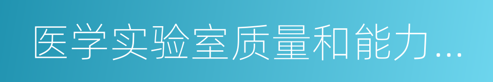 医学实验室质量和能力认可准则的同义词