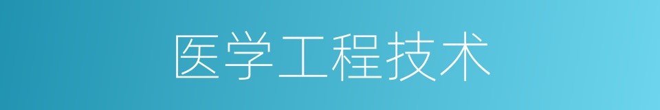 医学工程技术的同义词