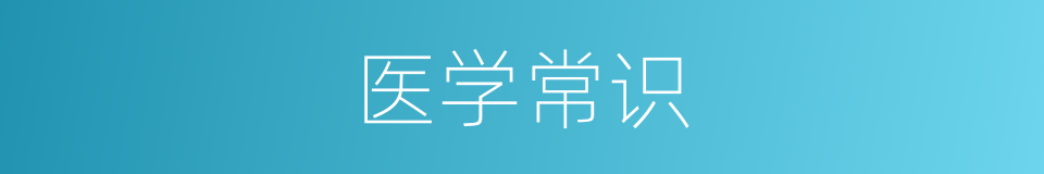 医学常识的同义词