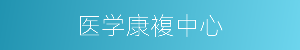 医学康複中心的同义词