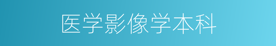 医学影像学本科的同义词