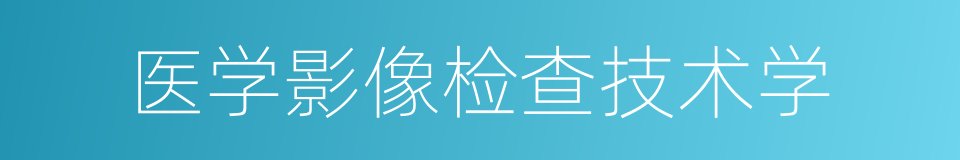 医学影像检查技术学的同义词