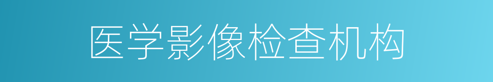 医学影像检查机构的同义词