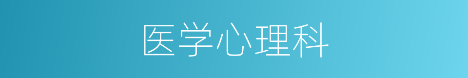 医学心理科的同义词
