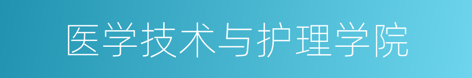 医学技术与护理学院的同义词