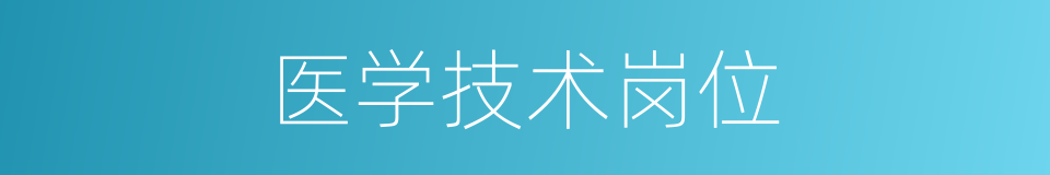 医学技术岗位的同义词