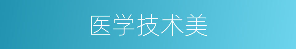 医学技术美的同义词
