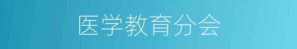 医学教育分会的同义词