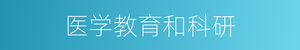 医学教育和科研的同义词