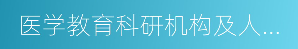 医学教育科研机构及人员以及其他社会社团的同义词