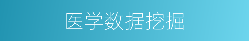 医学数据挖掘的同义词