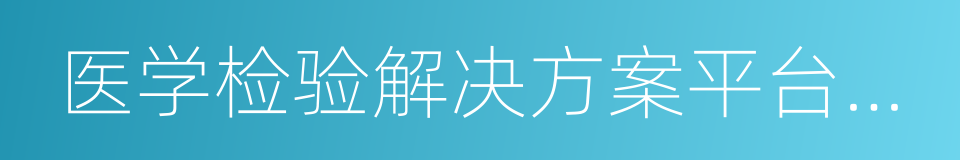 医学检验解决方案平台升级的同义词