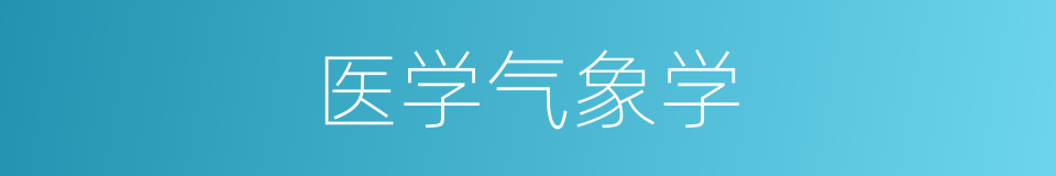 医学气象学的同义词
