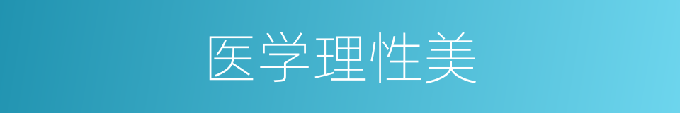 医学理性美的同义词