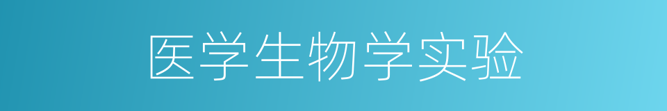 医学生物学实验的同义词