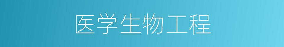 医学生物工程的同义词