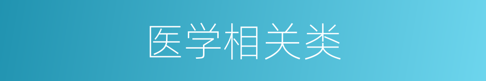 医学相关类的同义词