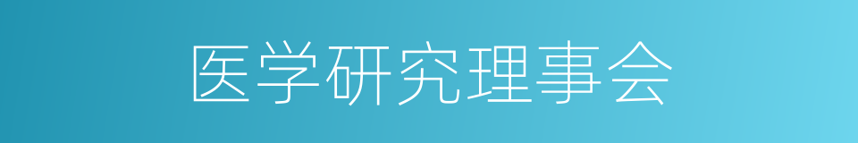 医学研究理事会的同义词