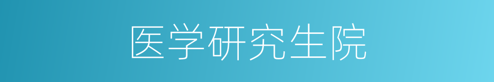医学研究生院的同义词