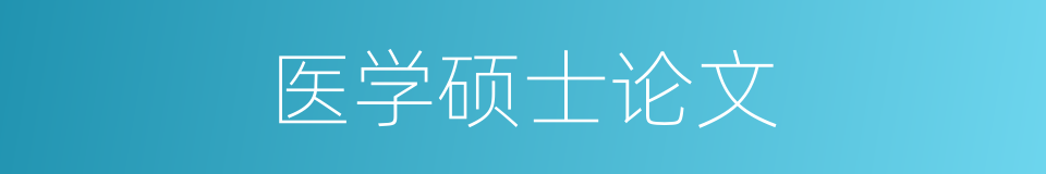医学硕士论文的同义词
