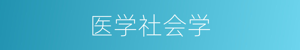 医学社会学的同义词