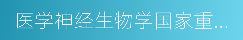 医学神经生物学国家重点实验室的同义词