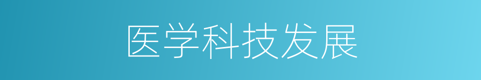 医学科技发展的同义词