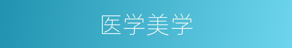 医学美学的同义词
